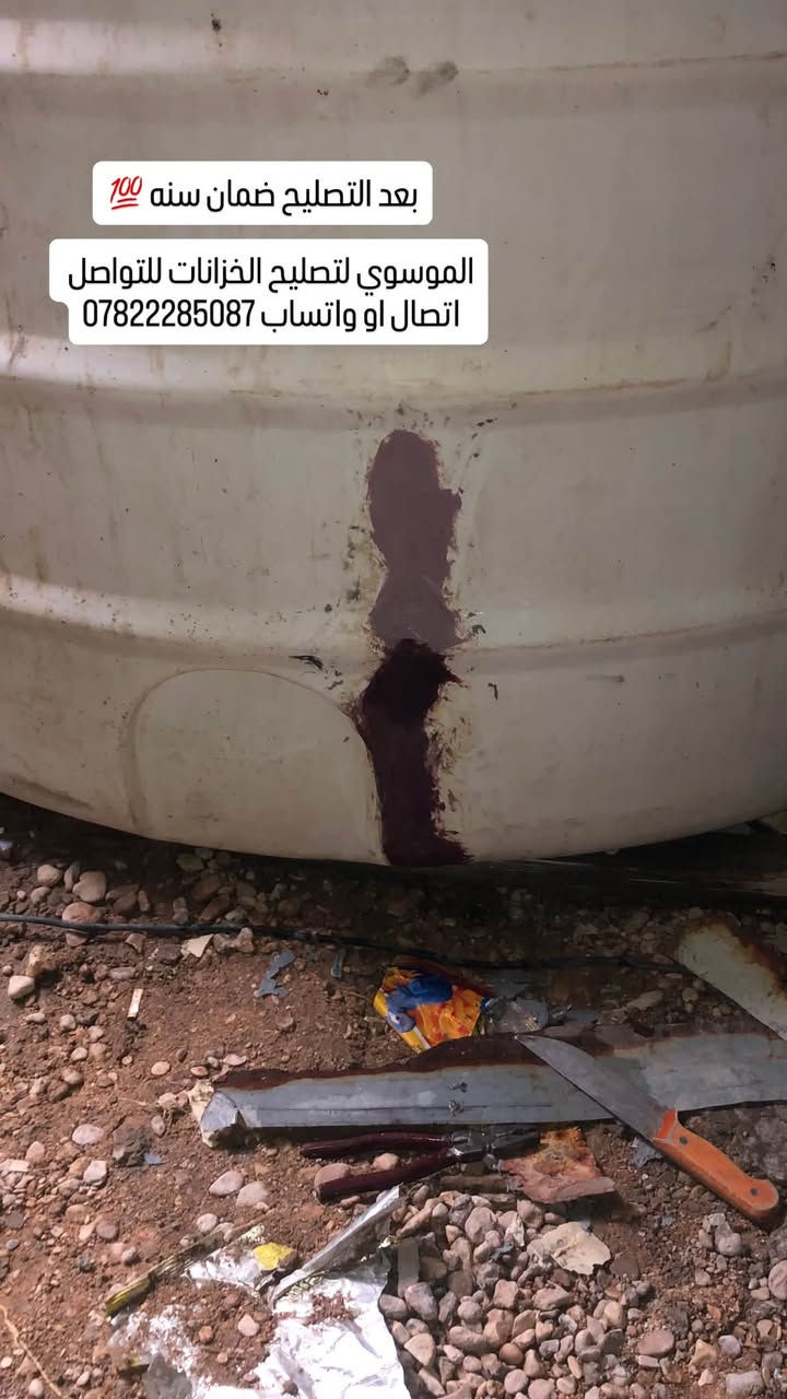 السلام عليكم 
تصليح كافة الخزانات البلاستك بضمان سنه 💯 تصليح موقعي اجيك للبيت بدون ما تتعب وتنزل الخزان لو تبدله العمل داخل محافظة كربلاء وهذا جزء من العمل قبل وبعد التصليح للتواصل اتصال او واتساب ع الرقم ***********
