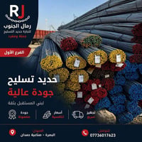 حديد تسليح • جودة عالية • البصرة صناعية حمدان
