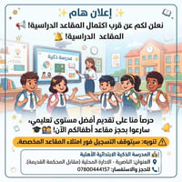 مقاعد دراسية • ابتدائية أهلية • الناصرية