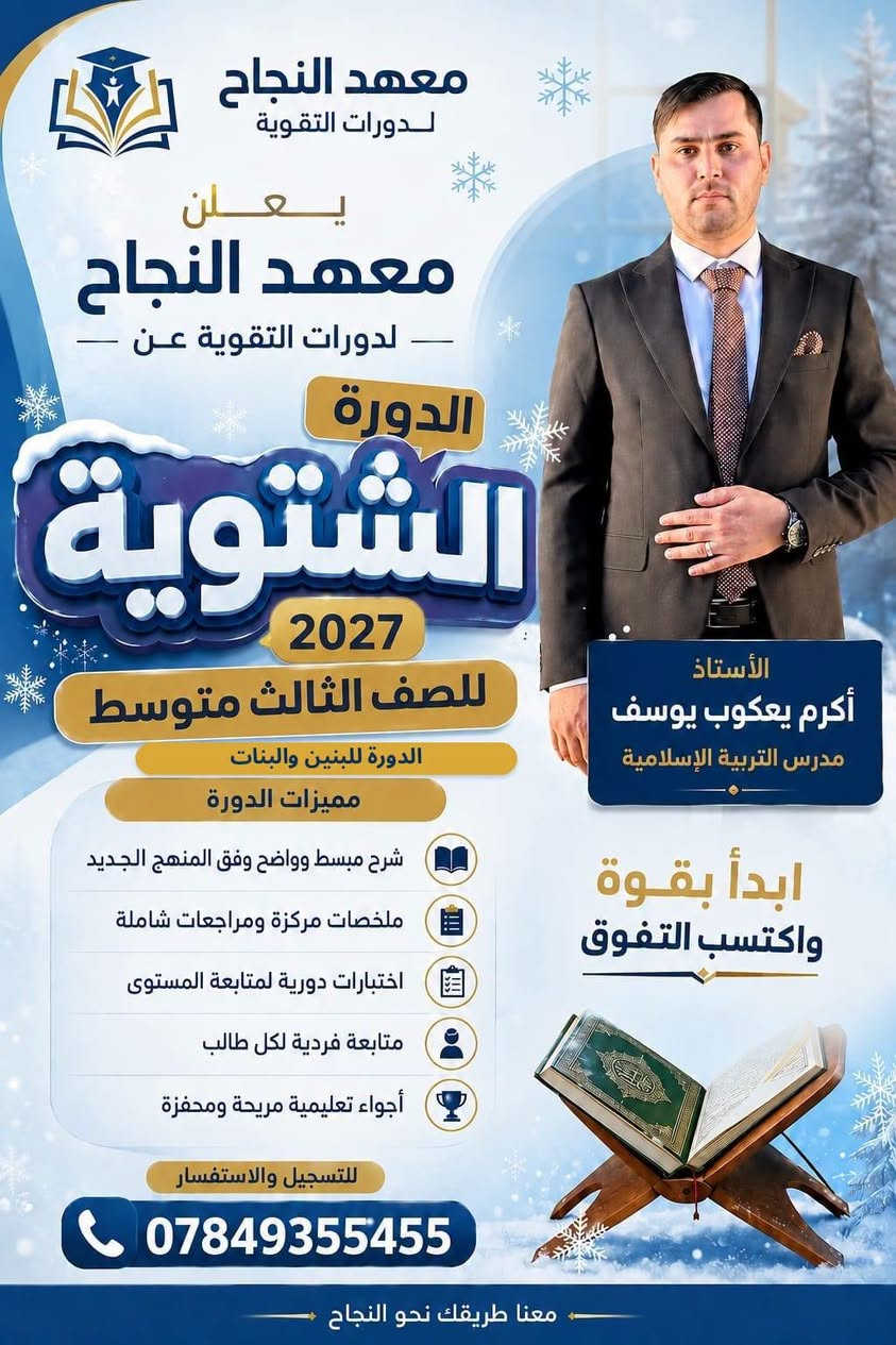 🔥📚 بِدَايَةُ التَّفَوُّق تَبْدَأُ مِنْ هُنَا 📚🔥

🎓 يعلن #معهد_النجاح في قضاء هيت عن فتح باب التسجيل #للدورات_التقويه_الشتوية 🧑‍🎓 

📢 لطلبه #الصف_الثالث_متوسط🥇 
📅 للعام الدراسي 2026 _ 2027 💪 

✨ سجّل الآن وابدأ رحلة الاستعداد والتفوق ✨

📖 التركيز على أهم أساسيات المنهج
🎯 متابعة مستمرة للطلبه 
💡 شرح مبسّط وواضح
🏆 أجواء تعليمية تساعد على تحقيق أفضل النتائج
🌴 بيئه تدريسيه تساعد الطالب ع التفوق والابداع🤗 ☑️  علماً ان #جميع_الصفوف مكّيفهَّ وتعمل وفق منظومه #الطاقه_الشمسيه وخلال الـ 24 ساعه 
━━━━━━━━━━━━━━━━━━

📍 عنوان المعهد:
هيت – حي الزهور
قرب متنزه الزهور
في بناية المجد والإبداع

📞 للاستفسار والتسجيل اتصل على:

☎️ ***********
☎️ ***********
━━━━━━━━━━━━━━━━━━
🌟 معهد النجاح 🌟
نزرع العلم… لنحصد التفوق 🎓🏆
