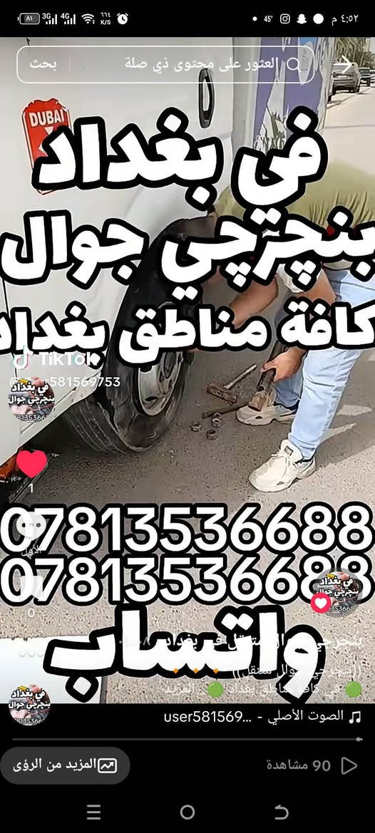 ((بنجرجي جوال متنقل)) 🔸️🔸️🔸️
🟢 في كافة مناطق بغداد 🟢
لا تتلف التاير وتمشي عليه لأن رح يتلف عندك ال ويل كب الحل يمنه وبشكل سريع 
(وانت كاعد بسيارتك ننجزلك العمل بوقت قياسي وبدون تأخير 5 دقائق ناخذ من وقتك فقط ...
👷‍♂️💥👷‍♂️لا تحتار وين ميصير عندك بنجر بالشارع او بالبيت او انت جاي تقود سيارتك اتصل علينا ولا تحتار والبنجرجي يكون يمك بأسرع وقت ممكن ويكملك ال بنجر 5 دقائق مع الضمان 🔴 يعني الشغلة صارت كلش سهلة بس عليك اتصل والباقي عليناا متوفر ٢٤ ساعة صباحاا ومساءاا👷‍♂️👷‍♂️👷‍♂️⚙🔵
🟥متوفر في كافة مناطق بغداد 🟥
🟢متوفر وتساب ٢٤ ساعة👉🟢
((علي ابو احمد بنجرجي جوال متنقل))
للاتصال على الارقام التالية
*********** واتساب 👉
*********** واتساب 👉
*********** واتساب 👉
