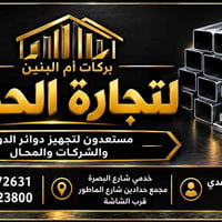 بركات أم البنين • تجارة الحديد • توصيل