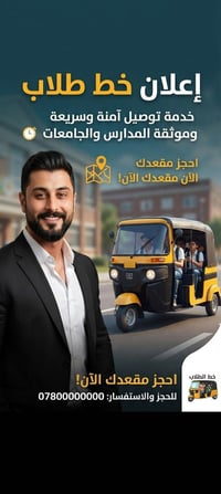 الغزاليه وشعله • خط طلاب • توصيل آمن