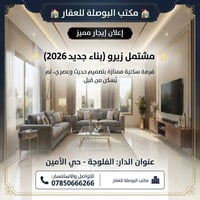 مشتمل زيرو • بناء ٢٠٢٦ • حي الأمين