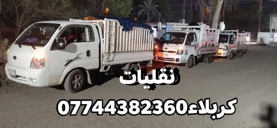 شركه العهد🌹 لنقل الاثاث انسب الاسعار في كربلاء وخارج كربلاء ***********‬‏ اتصال/واتساب *********** اتصال/ واتساب
ويانه💚كلشي سهل باذن الله 💚
 من نقل الاثاث العام 🌹والتحويلات من بيت💚الى بيت اخر 🌹🏘️ 
ومن كربلاء والى المحافظات او بالعكس 
﴿متواجدين 24 ساعه ﴾
 توجد سيارات (هينو كيا بنگو/هينو🚛 /كنتر🚐) وكادر كامل من العمال الموهوبين في حمل الاثاث🦸🥷
#ملاحظه{{نتحمل كافه السيطرات}} 
{{والتحميل بما #يرضي الله #ويرضيك}}.
يوجد نجار يفتح ويشد الغرف (1-العراقي_2-التركي_3-الماليزي_4-المصري)

ويوجد ايضا نجار فتح وشد وفتح(السبالت #وبخبره_ممتازه_جدا) 
ما عليك غير انه تتصل وتدلل خلال دقايق تجيك قائمه العمل
 والاسعار وانت تختار الي يعجبك... 
وعند الاتفاق عليك الجلوس
 واحنا في خدمتكم
..وكل شي حسب الاتفاق 
*********** إتصال وتساب
*********** إتصال وتساب
عنوان الشركه كربلاء
ملاحظه: يوجد كادر متخصص بتنظيف البيوت والشقق السكنيه قبل نقل الاثاث
