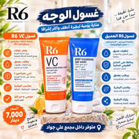 غسول R6 • فيتامين E • مجمع علي جواد