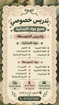 تدريس خصوصي • ابتدائية ومتوسطة • مجاميع صغيرة