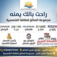 الطاقه الشمسيه • الرميثه الغربي • اقساط