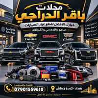 محلات باقر الدراجي  قطع غيار تاهو جمسي اسكاليد سلفرادو من موديل 2015 ا...