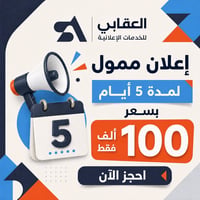 إعلان ممول • ٥ أيام • تسويق رقمي