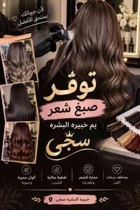 صبغات شعر • خبيرة البشرة سجى • تغطية الشيب