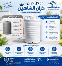 خزان الشاهين • مادة غذائية • مقاوم للشمس