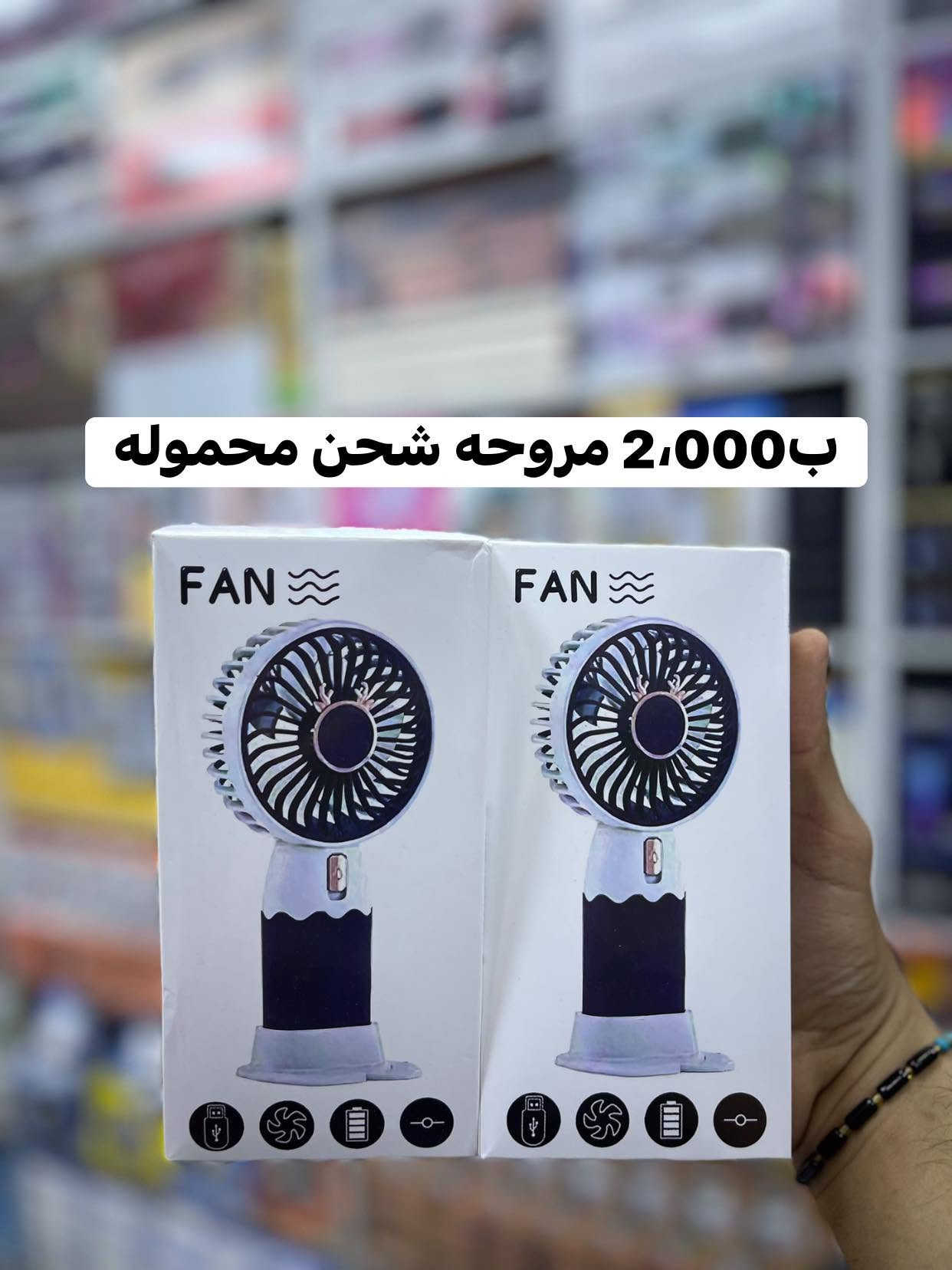 الترند يمنه باسعار خيالية
معرض علي حسين للكهربائيات
📍بغداد الوزيرية شارع معمل الاوكسجين 
واتساب:***********
***********
قناه التلي: https://t.me/UVTF3H3NZeFmNzB
قناه الواتساب: https://chat.whatsapp.com/CbmiVENYE7JB9ZfmoYxubA?mode=gi_t

نص مكتوب في الصور:
- ب12,000 طياره لعبه اطفال
- 15,000 ب جهاز ملاكمه
- ب9,000 حوض اسماك
- ب11,000 نرکيله سياره
- ب14,000 فاره غسل شحن
- سبلت صغير 24,000 د.ع
- ب 1,500 ماكنه مني وجنات
- ب2,000 مروحه شحن محموله
- ب5,000 نضاره +سماعه أذن