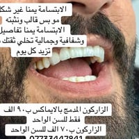 ابتسامة يمنا • زاركون ايماكس • ضمان ٥ سنوات