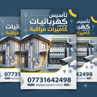 تأسيس كهربائيات • تركيب كاميرات