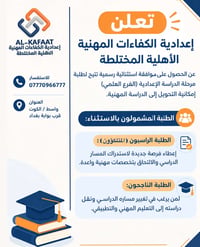 تعلن إعدادية الكفاءات المهنية الأهلية المختلطة عن الحصول على موافقة اس...
