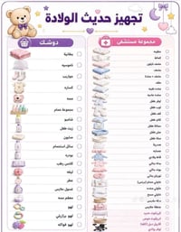 تجهيز طفل • حديثي الولادة • مستلزمات مولود
