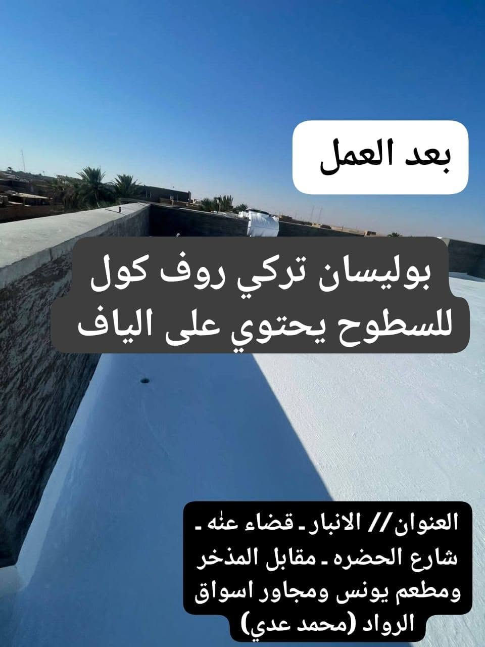 الى زبائننا الكرام بعد التحيه والاحترام،🌺🌹،،،،،،مع قرب فصل الشتاء وصول وجبه جيده من روف كوت ماده ابيض خاص للسطوح مانع للرطوبه وعازل للحراره وضمان اكثر من خمسه  5سنوات بوليسان التركي يمنحلك لبيتك الامن من الله عزوجل والنظافه والضمان  وهناك كادر خاص ومجرب لعدسنوات للعمل والضمان،،بوليسان التركي ضمان وامان وعمل ممتاز 💯💯🌺🌹🌷ان شاء الله تعالى وبالصلاه والسلام على سيدنا رسول الله صل الله عليه وسلم🌷🌹،،زورنا في محلاتنا العنوان شارع الحضره مقابل المذخر ومشويات يونس ومجاور مطعم ابومحمد واسواق الروادمحمدعدي🌺زورونا ستجدون الامان ومواد          بالضمان واهلا وسهلا،بكم،💟💯🌹الاتصال ابوطه محمد نعمان ***********

نص مكتوب في الصور:
- العنوان / الانبار ـ عنه ـ شارع الحضره ـ مقابل صيدلية الخليل (المذخر) رقم الهاتف ***********
- قبل العمل
- HONOR X7b
- 108MP Ultra Clear Camera
- بعد العمل
- بوليسان تركي روف كول للسطوح يحتوي على الياف
- العنوان // الانبار - قضاء عنه - شارع الحضره - مقابل المذخر ومطعم يونس ومجاور اسواق الرواد (محمد عدي)
- منشور ابو سيرين الصباغ
- أعجبني
- تعليق
- مشاركة