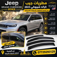 مطريات • كراند شيروكي • ٧ راكب