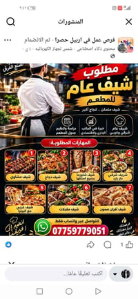 أربيل • شيف عام • شيف شاورما