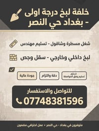 خلفة لبخ • بياض • سقل وجص