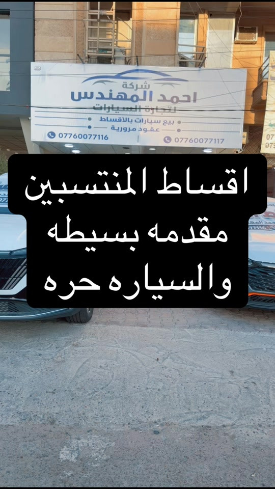 شركه احمد المهندس  لبيع السيارات بالاقساط   *********** *********** اوقات الدوام والاتصال كل يوم من ساعه 12 الظهر الى الساعه 10 ليلا  دوام كل ايام الاسبوع  بغداد حي العدل شارع الربيع قرب محطه وقود لؤلؤه حي العدل  #احمد_المهندس_لتجاره_السيارات #اكسبلورexplore #explore 
