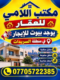 السريدات • بيوت للإيجار • أسعار مناسبة