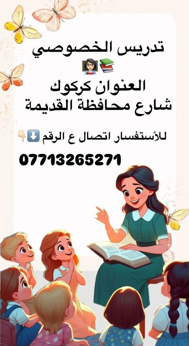 صفحة لتدريس الخصوصي
👇🏻👇🏻
النكرة و المعرفة

نص مكتوب في الصور:
- تدريس الخصوصي الابتدائية المتوسطة والمتابعة فقط للاعدادية
- تدريس الخصوصي العنوان كركوك شارع المحافظة القديمة خلف فندق الديوان للأستفسار اتصال ع الرقم *********** الفكرة والمعرفة الفكرة والمعرفة
- تدريس الخصوصي
- العنوان كركوك
- شارع محافظة القديمة
- للأستفسار اتصال ع الرقم ⬇️
- ***********