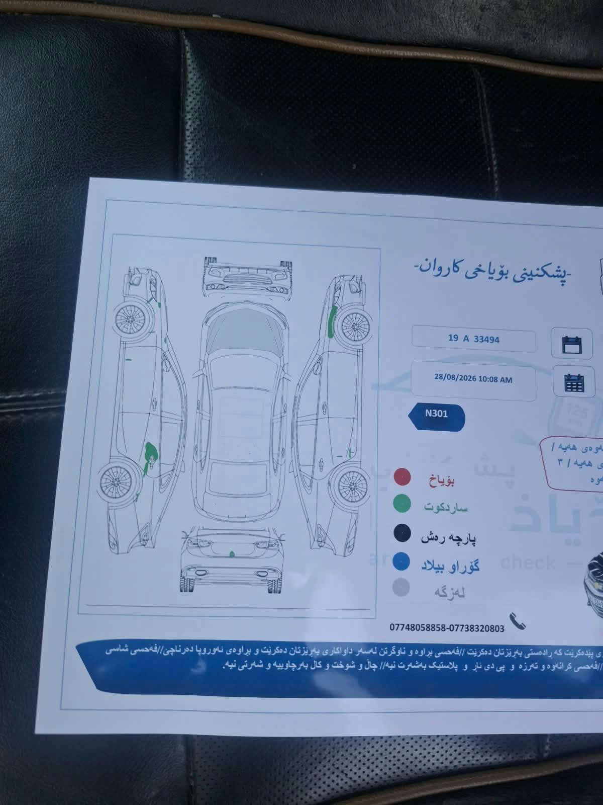 امبالا 2018 
مواصفات بريمير اعلى فئه 
سياره كفاله عامه بدون صبغ 
فقط جراد بسيط قماره وصندوق بلوش يروح
رقم نجف باسمي شرط تحويل 
سعر 105 وبي مجال 
مكاني ديالى كلار 
***********

نص مكتوب في الصور:
- -پشکنینی بۆیاخی کاروان- 19 A 33494 28/08/2026 10:08 AM N301 بۆیاخ ساردکوت پارچه ره ش گۆراو بيلاد له زگه ***********-***********  ی پیندەکریت که راده ستی په ریزتان ده کریت //فه حسی براوه و ناوگرتن له سه ر داواکاری په ریزتان ده کریت و براوه ی نه وروپا ده رناچی//فه حسی شاسی //فه حسی کرانه وه و ته رزه و پی دی ئار و پلاستیک به شه رت نیه// چال و شوخت و کال به رچاو پیه و شه رتی نیه.