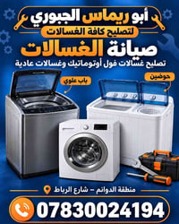 تصليح غسالات • فول أوتوماتيك • الدوانم