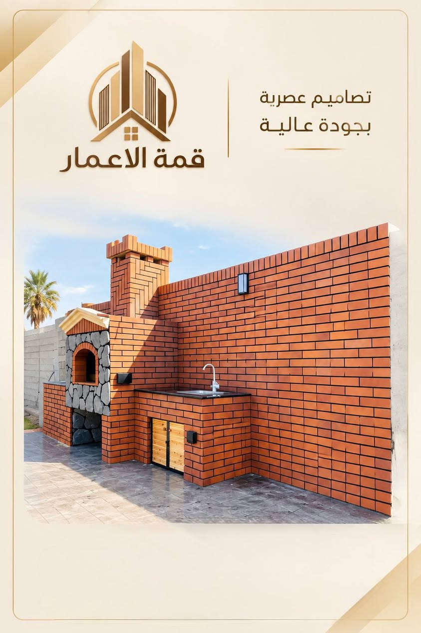 🏛️ الحجر الصناعي… فخامة تكمّل جمال واجهتك ✨

إذا تريد واجهة بيتك تكون مميزة، أنيقة وبتفاصيل تلفت النظر، فاختيار الحجر الصناعي وتنفيذه بطريقة صحيحة يصنع فرق كبير. 🔥

في مكتب قمة الإعمار للمقاولات العامة نقدم أعمال الحجر الصناعي للواجهات، مع تنسيق الألوان والتفاصيل بما يتناسب مع تصميم المنزل، وتنفيذ احترافي يهتم بأدق التفاصيل.

🔸 تنفيذ واجهات بالحجر الصناعي
🔸 تصاميم مودرن وكلاسيك ونيوكلاسيك
🔸 دمج الحجر مع الفوم والدهانات
🔸 تشطيبات دقيقة وتنفيذ متكامل
🔸 حلول تناسب مختلف المساحات والميزانيات

✨ قمة الإعمار… نخلي واجهتك تحچي عن فخامتك.

📞 للاستفسار والحجز:
***********

#قمة_الإعمار #الحجر_الصناعي #واجهات #واجهات_منازل #تصميم_واجهات #تشطيبات #مقاولات #بناء_وتشطيب #الانبار

نص مكتوب في الصور:
- قمة الاعمار مو مجرد حجر. تفصيل يغير الواجهة. حجر صناعي للواجهات بتنوع يناسب رؤيتك ***********
- قمة الإعمار تصنيع الحجر الصناعي بألوان وأحجام وقياسات متعددة مو كل واجهة... نفس القياس. أحجام وقياسات متعددة حتى تحصل على النتيجة اللي تناسب مشروعك. أحجام متنوعة قياسات دقيقة أشكال متعددة جودة عالية ألوان متعددة تصنيع حسب الطلب مناسب لجميع المشاريع ***********
- قمة الاعمار
- تصاميم عصرية بجودة عالية
- تصنيع الحجر الصناعي بألوان وأحجام وقياسات متعددة قمة الإعمار لونك... على ذوقك. ألوان متعددة لتختار الحجر الأقرب لمشروعك. تفاصيل دقيقة بجودة عالية بيج رملي طوبي بني رمادي أسود ألوان متنوعة أحجام وقياسات متعددة جودة عالية مناسب لجميع المشاريع ***********
- قمة الإعمار تصنيع الحجر الصناعي بألوان وأحجام متعددة تفاصيل تصنع جلسات أجمل.. حجر صناعي بجودة عالية لمشاريعك الخارجية والداخلية. جودة عالية ألوان متعددة مقاسات مختلفة أشكال متنوعة لجميع المشاريع ***********