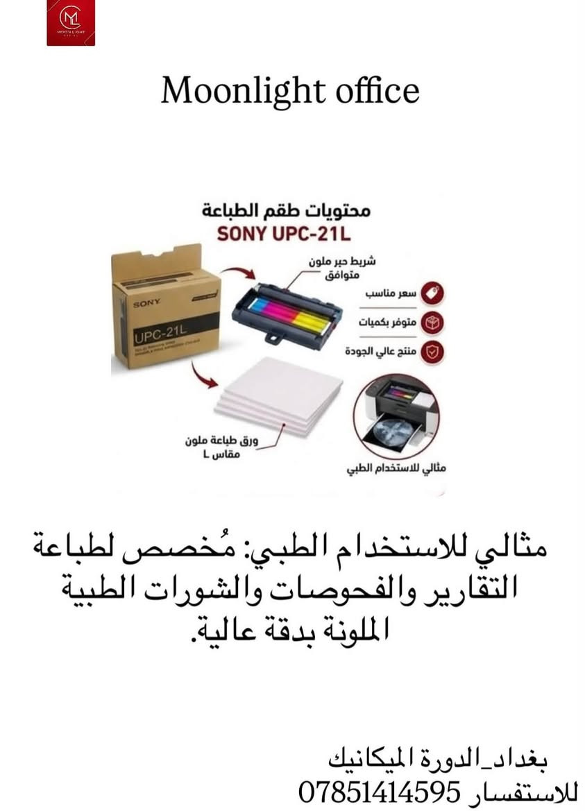 يوفر لكم
moonlight office 
جميع الآيتمات المعروضة في الصفحة
علما//يتوفر كتب فحص الصبغات(رنين،مفراس)✅

يتميز المكتب بالتوفير المستمر ،الاسعار التنافسية،آيتمات خالية من العيوب.

نص مكتوب في الصور:
- كيف يعمل؟ (عملية التصوير الجاف) مرحلة الطباعة حساس للحرارة Dry Imager المشاهدة والتشخيص صورة أشعة مطبوعة الفوائد الرئيسية كفاءة الوقت جاهز للمشاهدة فورًا بلا مواد كيميائية صديق للبيئة وضوح الصورة تشخيص دقيق مكتب مون لايت - للمستلزمات الطبية أفلام تصوير جاف (Dry Imaging Film): سرعة، نظافة، ودقة تشخيصية فائقة. جاهز للمشاهدة فورًا وبلا مواد كيميائية. بغداد - الدورة - حي الميكانيك للتواصل: ***********
- Moonlight office محتويات طقم الطباعة SONY UPC-21L شريط حبر ملون متوافق سعر مناسب متوفر بكميات منتج عالي الجودة ورق طباعة ملون مقاس L مثالي للاستخدام الطبي مثالي للاستخدام الطبي: مُخصص لطباعة التقارير والفحوصات والشورات الطبية الملونة بدقة عالية. بغداد_الدورة الميكانيك للاستفسار ***********
- لاين مفرد Single Line لاين مزدوج Double Line