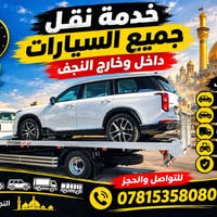 النجف الأشرف • نقل سيارات • ٢٤ ساعة