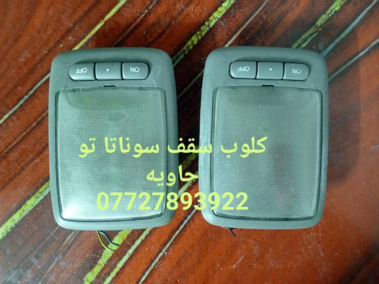 🌼مواد احتياطيه سوناتا تو 
🌼للحجز والاستفسار المراسله على الخاص 💌💌 
🌼يوجد خدمه توصيل كافه محافظات العراق 🚙 
🌼للحجز مراسله واتساب ***********

نص مكتوب في الصور:
- *********** يولبرن خلفي سوناتا ٩٢ و٩٣ و٩٤ و٩٥ و٩٦
- واشر قاعده فيتبم سوناتاتو ***********
- قليج نمر سوناتا تو
- ۹۲ و ۹۳ و ۹۴ و ۹۵ و ۹۶ و ۹۷
- ***********
- الهاشمي للمواد الاحتياطيه *********** سوناتا تو
- كلوب سقف سوناتا تو حاويه ***********