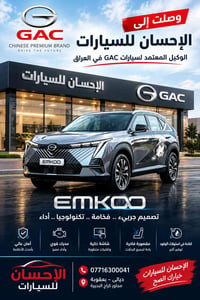 جي إيه سي EMKOO • الإحسان للسيارات • بعقوبة
