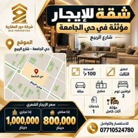 حي الجامعة شارع الربيع • مؤثثة • ١٠٠م