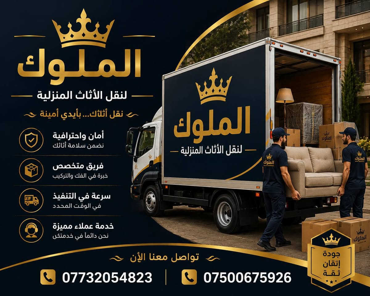 الملوك لنقل الأثاث المنزلي 🔻
خدماتنا تشمل 👇🏻

✅ فك وتركيب جميع أنواع الأثاث🏢
✅ غرف نوم ، تركي، عراقي 🛠🪛
✅ فك وتنصيب السبالت🛠
✅ تنظيف سبالت بأحدث الطرق
✅ شد موقعي سريع وآمن

🎯 سرعة – أمان – أسعار تنافسية 

📞 للتواصل واتساب أو اتصال:
📱 ‭***********
📱***********

✨ تغليف كامل للغراض
