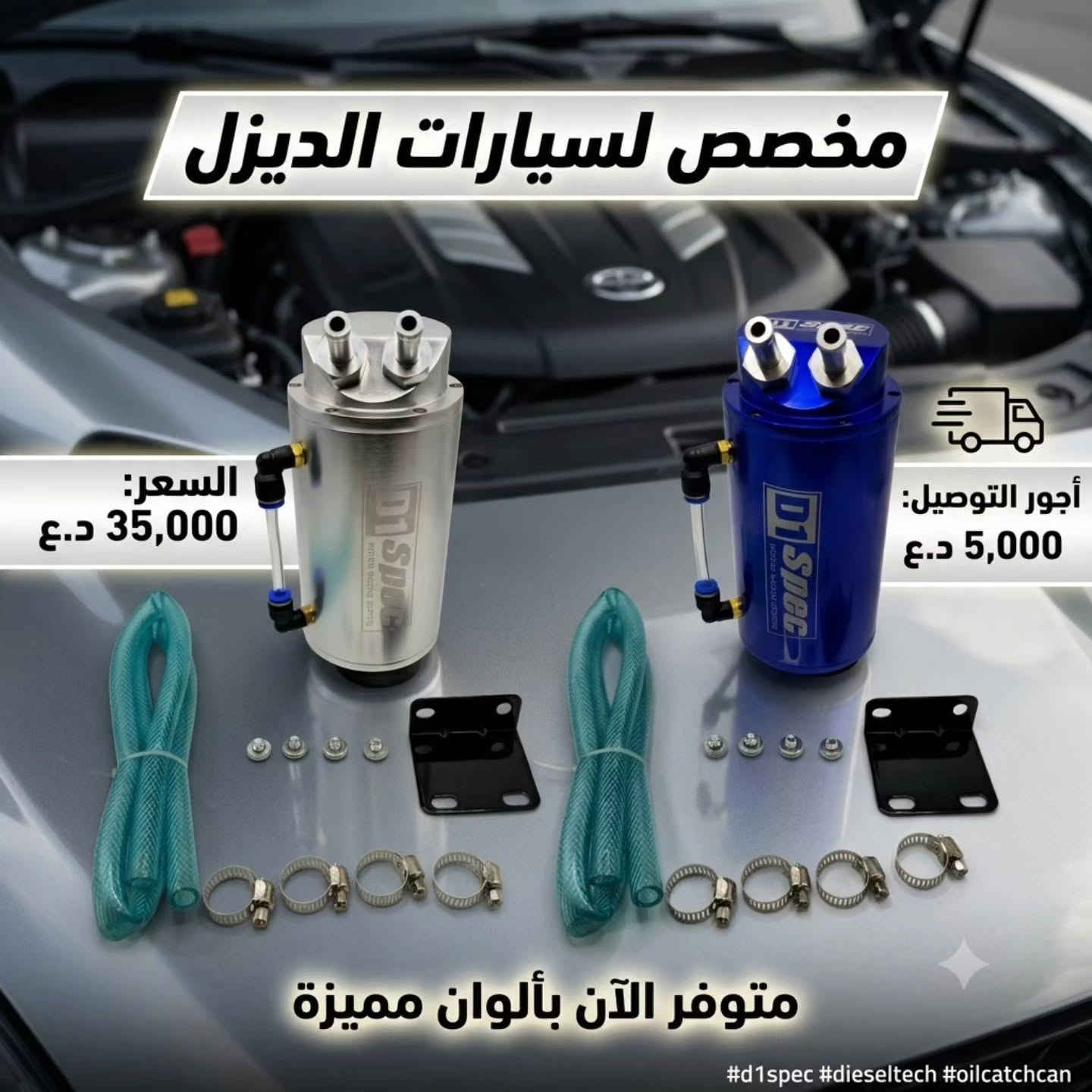 عربي / كردي 
تخاف على سيارتك وتريد تحافظ عليها؟ هذه القطعة الك! 🔥🚗
لكل شخص يحب سيارته ويهتم بنظافة محركها وأدائه، اويل كاج كان / اويل كاتش كان (Oil Catch Can) هي الحل الأساسي! 🛠️
هذه القطعة، اللي نسميها قانصة الزيت أو مصيدة الزيت، تشتغل مثل الفلتر الحقيقي. تعزل أبخرة الزيت والترسبات اللي تطلع من المحرك وتمنعها من الدخول مرة ثانية لثلاجة البيئة والصبابات. النتيجة؟ محرك نظيف، عزم قوي، وعمر أطول للسيارة! ✨
✅ الأسعار والتفاصيل موجودة بالصور. 👇
🛠️ يتوفر تركيب متقن ومباشر على جميع أنواع السيارات داخل الكراج.
📍 العنوان: بغداد - الچكوك / مقابل معارض السيارات
🏎️ كراج A-Z CAR
📞 للحجز والاستفسار: ***********
🚚 يتوفر توصيل لبغداد وكافة المحافظات.
#اويل_كاج_كان #اويل_كاتش_كان #قانصة_الزيت #مصيدة_الزيت #A_Z_CAR حماية_المحرك صيانة_سيارات تعديل_سيارات اكسسوارات_سيارات العراق بغداد الچكوك كراج_بغداد AZCAR OilCatchCan

​دەتەوێت بزوێنەری ئۆتۆمبێلەکەت بپارێزیت و ئاستی باشتر بکەیت؟ 🔥🚗

​ئۆیڵ کاچ کان (Oil Catch Can) / ڕاوکەری ڕۆن (مصيدة الزيت) باشترین چارەسەرە بۆ خاوێنڕاگرتنی بزوێنەر و ڕێگریکردن لە کەڵەکەبوونی کاربۆن. ✨

​✅ نرخ و زانیارییەکان لە وێنەکەدا هەن. 👇

🛠️ بەستن (تەرکیب) بۆ هەموو جۆرە ئۆتۆمبێلێک بەردەستە لە گەراج.

​📍 ناوچە: بەغدا - الچكوك / بەرامبەر پێشانگاکانی ئۆتۆمبێل

🏎️ گەراجی A-Z CAR

📞 پەیوەندی و داواکاری: ***********

🚚 ناردن (تەوصیل) بۆ بەغدا و سەرجەم پارێزگاکان بەردەستە.
