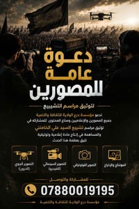 عدستك قد تصنع الصورة التي يخلّدها التاريخ. تدعو مؤسسة درع الولاية للثق...