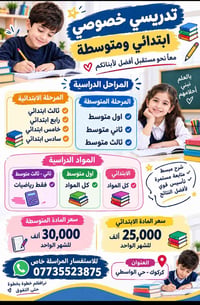 تدريس خصوصي • ابتدائي ومتوسطة • كركوك حي الواسطي