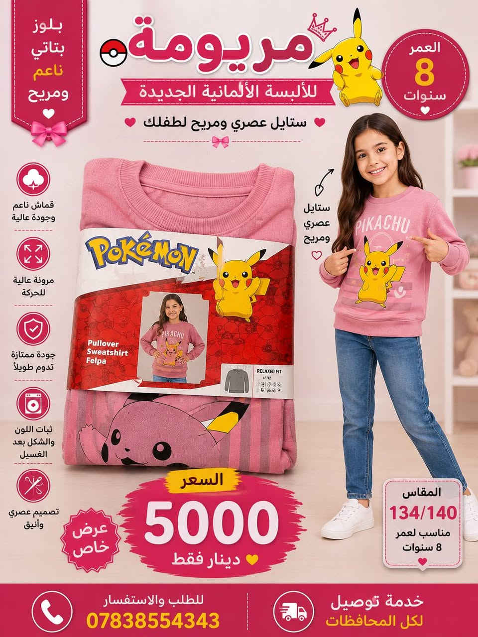 تشكيلة مميزة من الألبسة الولادي والبناتي 👕🧥✨

👦👧 أعمار 8–10 سنوات
📏 القياس: 134/140
💰 الأسعار والقياسات موضحة بالصور

🛍️ تشكيلة شتوية متنوعة وجودة ممتازة
📦 التوصيل متوفر لجميع المحافظات

📞 للحجز والاستفسار واتساب:
***********

🏪 مريومة للألبسة الألمانية الجديدة
