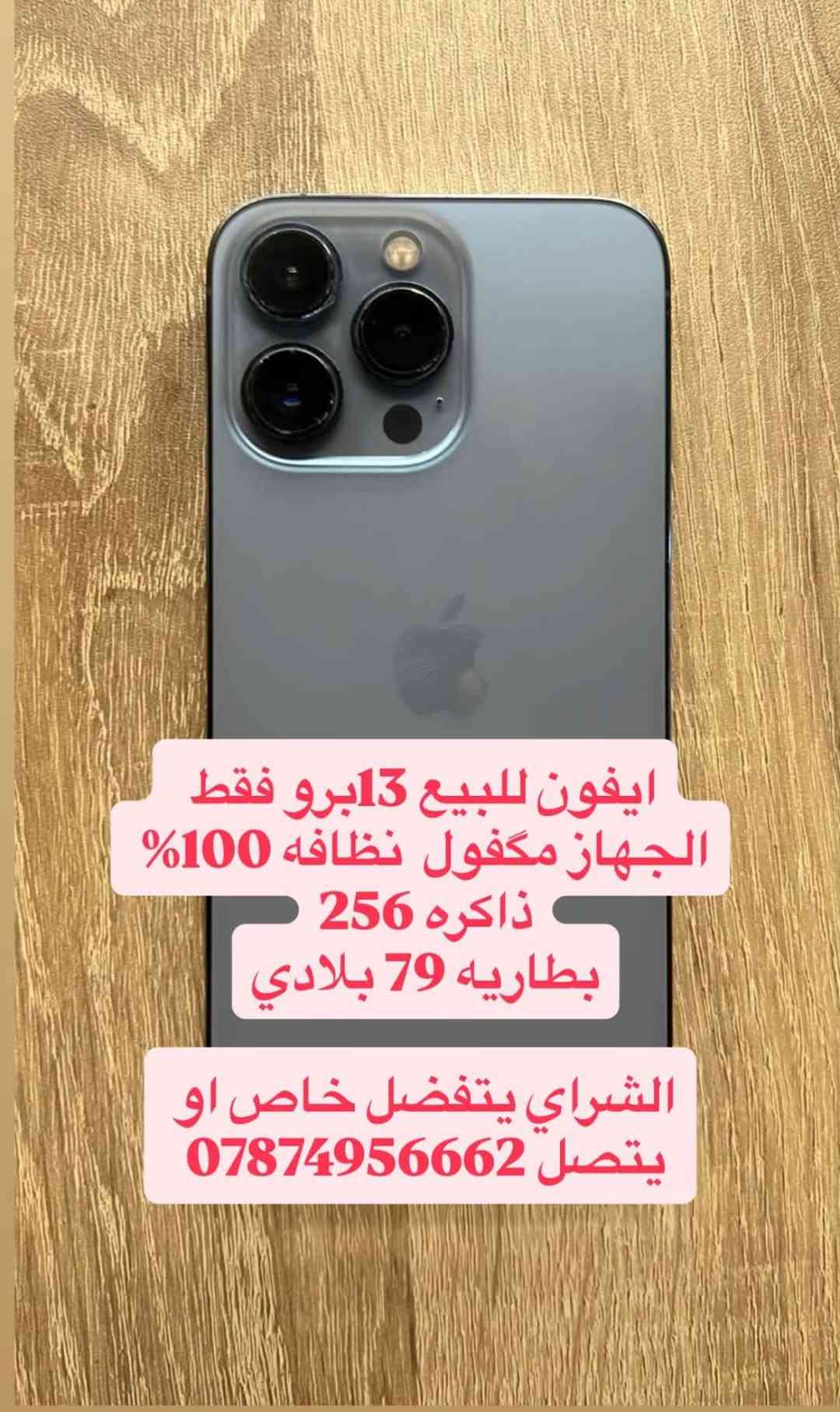 ايفون ١٣ برو • ٢٥٦ • بطاريه ٧٩٪