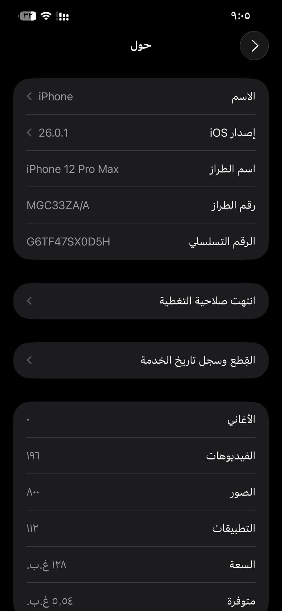 ١٢ برو ماكس دبل خط ذاكرة ١٢٨ وتر بروف بطارية ٧٠ جهاز بلادي شرق اوسط كارتونه ضايعة ملحقات فقط كيبل سعرة 475 قفل بدون عملة مكان بغداد المحمودية 
هاتف ***********

نص مكتوب في الصور:
- حول الاسم iPhone إصدار iOS 26.0.1 اسم الطراز iPhone 12 Pro Max رقم الطراز MGC33ZA/A الرقم التسلسلي G6TF47SX0D5H انتهت صلاحية التغطية القطع وسجل تاريخ الخدمة الأغاني الفيديوهات ١٩٦ الصور ٨٠٠ التطبيقات ١١٢ السعة ١٢٨ غ.ب. متوفرة ٥,٥٤ غ.ب.