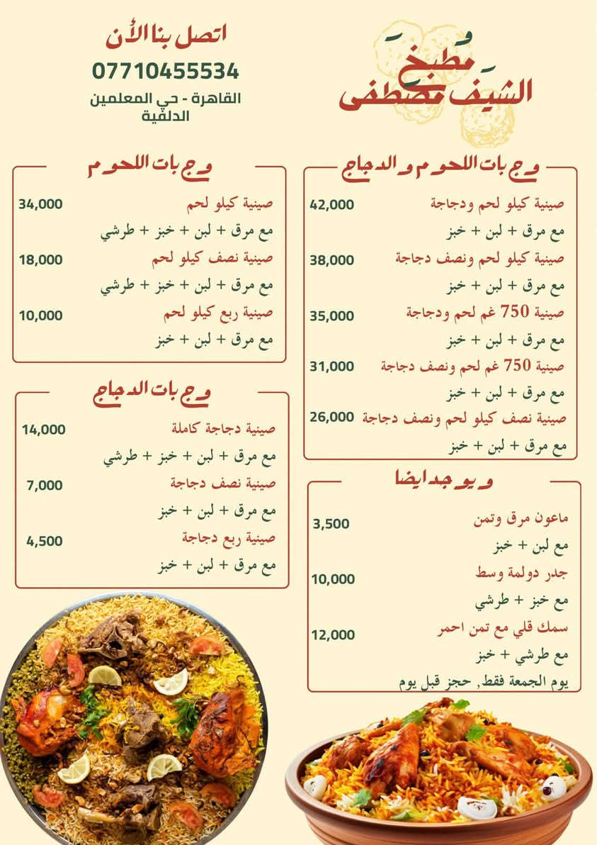 مطبخ الشيف مصطفى • توصيل • حي المعلمين الدلقية
