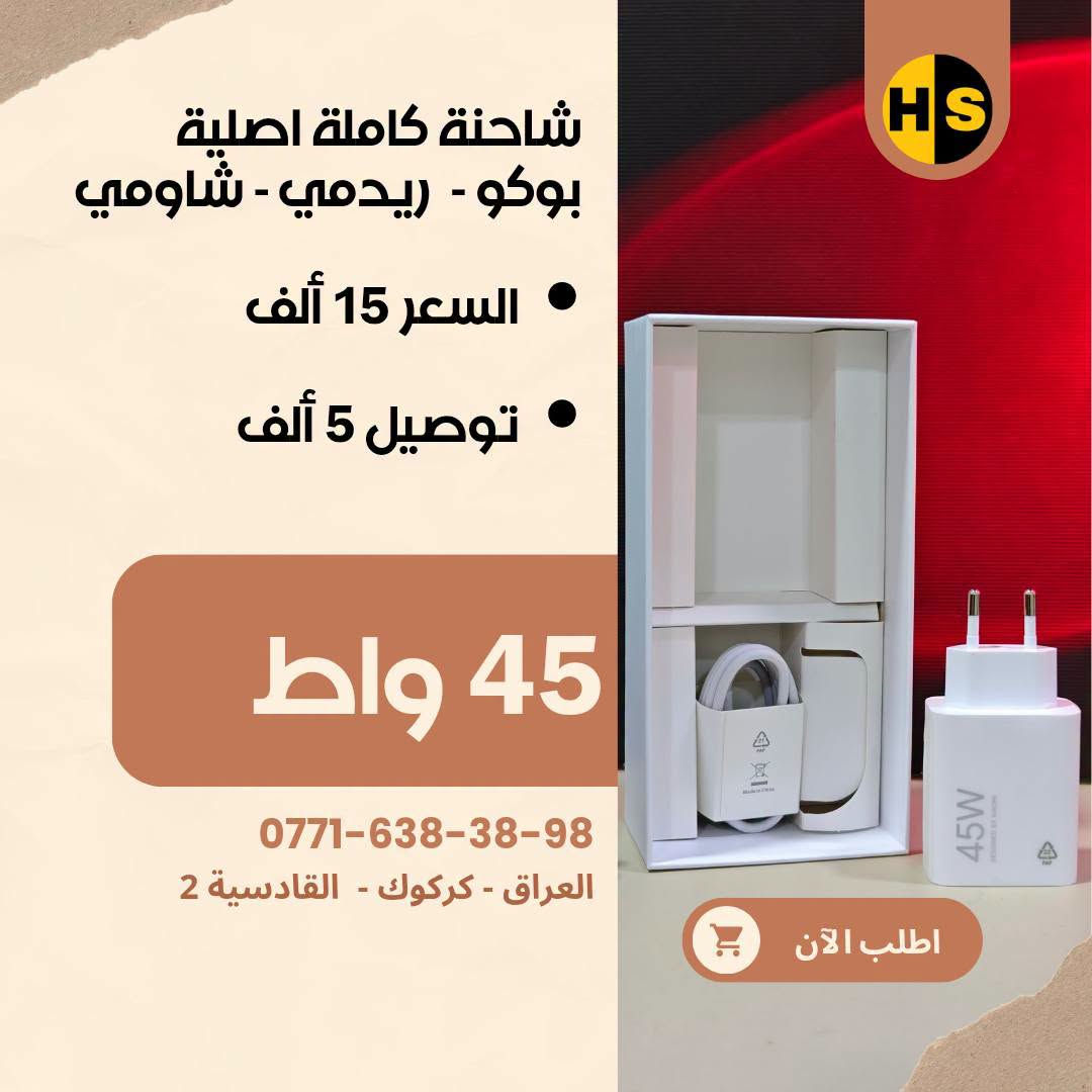 شواحن الأصلية متوفر يمنا
شاومي - ريدمي - بوكو - هواوي - اونر - اوبو - ريلمي - ون بلص - بكسل
شركات أخرى أيضا موجود يمنا

🟥 شواحن شاومي، ريدمي، بوكو (Xiaomi / Redmi / POCO)
 * شاحن 33W (نسخة عالمية Global): 10,000 د.ع
 * شاحن 45W (نسخة عالمية Global): 15,000 د.ع
 * شاحن 45W (نسخة صينية): 10,000 د.ع
 * شاحن 67W سريع (نسخة صينية): 16,000 د.ع
 * شاحن 90W توربو (نسخة عالمية Global): 20,000 د.ع
 * شاحن 90W توربو (نسخة ثانية): 15,000 د.ع
 * شاحن 100W فائق السرعة (نسخة عالمية Global): 24,000 

🟥 شواحن تكنو (Tecno)
 * شاحن تكنو أصلي 45W معتمد: 15,000 د.ع

🟥 شواحن أونر وهواوي (Honor & Huawei SuperCharge)
 * شاحن أونر 66W سوبر تشارج + كيبل أصلي: 25,000 د.ع
 * شاحن هواوي / أونر 88W فائق السرعة + كيبل أصلي: 35,000 

🟥 شواحن ون بلس وريلمي (OnePlus & Realme SuperVOOC)
 * شاحن ون بلس 100W سوبر فوك + كيبل سريع: 35,000 د.ع
 * شاحن ون بلس 160W فائق القوة + كيبل أصلي: 45,000 د.ع
 * شاحن ريلمي 100W دارت/سوبر فوك + كيبل أصلي: 35,000 د.ع
 * شاحن ريلمي 80W + كيبل شحن سريع ماركة توشي (Toocki): 25,000 د.ع

🟥 شواحن جوجل بكسل (Google Pixel)
 * شاحن جوجل بكسل 30W شحن سريع Type-C (رأس فقط): 20,000 د.ع

🟥 شواحن سامسونج (Samsung Super Fast Charging)
 * شاحن سامسونج 45W أصلي وكالة + كيبل Type-C to C: 45,000 د.ع
 * شاحن سامسونج 45W سريع + كيبل شحن: 35,000 د.ع
 * شاحن سامسونج 45W فائق السرعة (رأس فقط): 25,000 د.ع
 * شاحن سامسونج 25W شحن سريع (رأس فقط): 15,000 د.ع

🟥 شواحن ماركات أخرى
 * شاحن هيتز (Hitz) بقدرة 65W GaN + كيبل شحن سريع: 35,000 د.ع

🟥 شواحن أنكر (Anker IQ)
 * شاحن أنكر نانو 20W بتقنية IQ: 10,000 د.ع
 * شاحن أنكر 25W فائق السرعة Type-C: 14,000 د.ع

🟥 شواحن آبل آيفون (Apple iPhone)
 * شاحن آيفون 20W PD شحن سريع + كيبل Type-C إلى Lightning: 15,000 د.ع

🟥 شواحن متعددة المنافذ (متحرك 1)
 * منصة شحن مكتبية: شاحن لاسلكي 15W + منفذين USB + منفذ Type-C بقدرة 30W: 30,000 د.ع

🟥 شواحن متعددة المنافذ(متحرك 2)
 * توصيلة كهربائية ذكية بطول 2 متر: منفذين طاقة AC + منفذين Type-C شحن سريع 65W (أقصى قدرة 3250W): 25,000 د.ع

🟥 شواحن سكناي (Seknai)
 * شاحن سكناي 30W سريع + كيبل آيفون لايتنينج: 20,000 د.ع
 * شاحن سكناي 20W سريع + كيبل شحن: 15,000 د.ع
 * شاحن سكناي 18W اقتصادي (منفذ Type-C + منفذ Micro USB): 8,000 د.ع

🟥 عروض الكيبلات 
 * بكج كيبلات بيلكن (Belkin) أصلية بقوة 60W (عرض خاص قطعتين Type-C): 10,000 د.ع
 
عندك موبايل غالي؟ لا تخلّي جهازك بدون حماية 🔥

📩 راسلنا هسه وخلّي جهازك بأمان وأناقة بنفس الوقت 😎
📍 العنوان: كركوك – القادسية 2

📞 للتواصل:
🟢 واتساب: ***********
🟢 واتساب: ***********
🔵 فيسبوك: Hiwa Store
🔵 فيسبوك: Hiwa Cover
🟠 إنستغرام: hiwa_store_iq2
🟠 إنستغرام: Hiwa_Cover
🖤 تيك توك: Hiwa Store

#Hiwa_Store #كفرات_هاتف #كفرات_موبايل #iphone  #كفرات_هيوا

