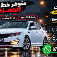 الحمزة-جامعة القادسية • ٤ نفرات • مكيفة