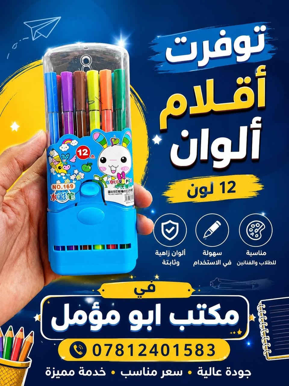 📚 كل مستلزماتكم الدراسية بمكان واحد!
✏️ قرطاسية متنوعة
📒 دفاتر وسجلات
🖊️ أقلام وملزمات
🖨️ طباعة واستنساخ
📸 صور ومعاملات
💯 جودة وأسعار مناسبة
متوفر في مكتب أبو مؤمل
📞 ***********
مكتب أبو مؤمل — كلشي تحتاجه للمدرسة والمكتب تلگاه عدنا!
