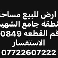 قطعه ارض للبيع ١٠٠متر في منطقة الحسينيه خلف جامع الشهيد رائد شارع 15 ب...