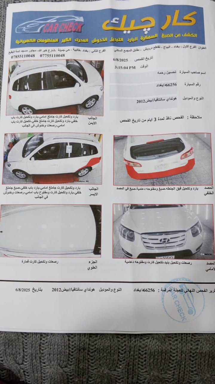 هونداي سنتافي ٢٠١٢ خليجي شركه العامه مكينه سته ٣ قطع تبريد ٧ راكب سياره كلش حلوه وبلاديه بيها منظومه مال غاز جاهزه من جميع النواحي السونر مرفق السعر ١٦٥ ورقه للاستفسار الاتصال ***********
