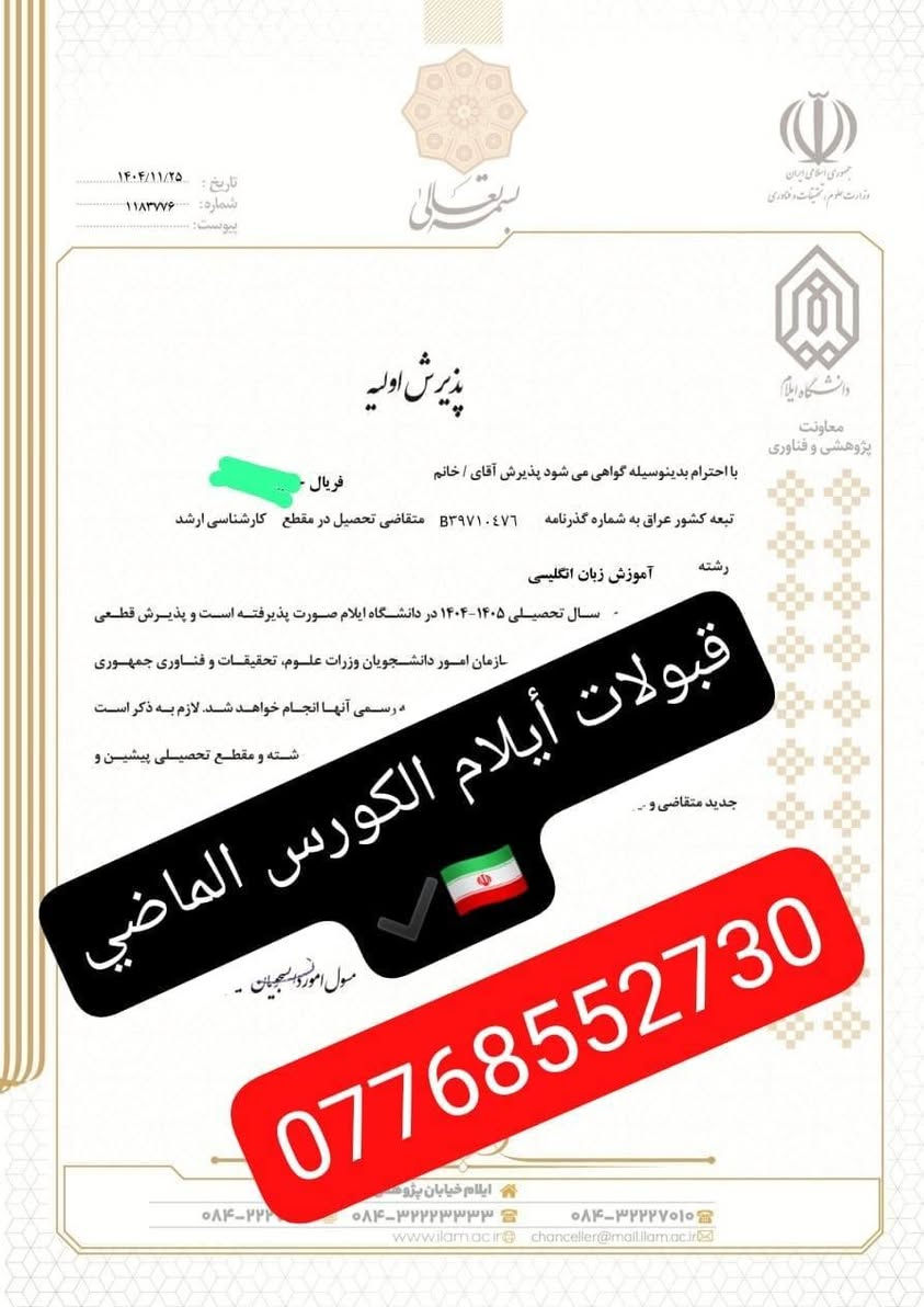 📢 جامعة إيلام – الأقرب إلى العراق 🇮🇷🇮🇶
🎓 تم فتح باب التقديم والقبول في جامعة إيلام القريبة من الحدود العراقية.

نوفر لكم: ✅ قبولات دراسية لمختلف الاختصاصات
✅ أسعار مناسبة ومنافسة
✅ ضمان القبول لمختلف المعدلات
✅ تسجيل ومتابعة كاملة من البداية
✅ متابعة الطالب حتى التخرج
✅ برامج دكتوراه بحثية

📌 لا تدع فرصة الدراسة في جامعة قريبة من العراق تفوتك!

📞 للاستفسار والتقديم تواصلوا معنا

***********✔️
